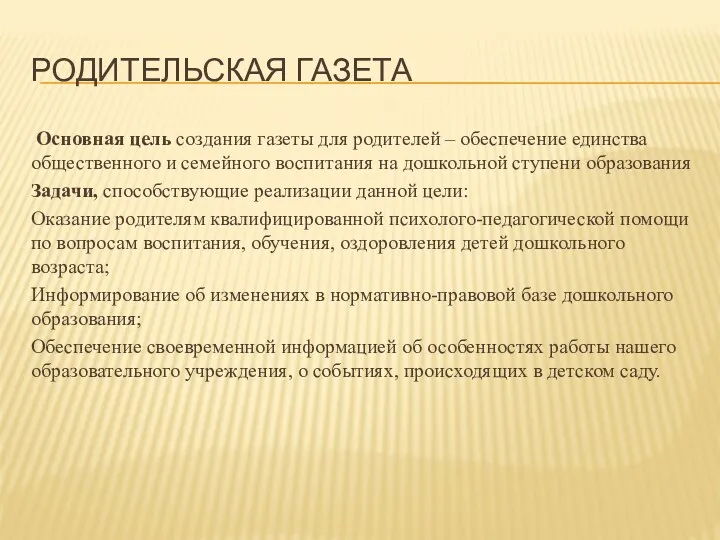 РОДИТЕЛЬСКАЯ ГАЗЕТА Основная цель создания газеты для родителей – обеспечение единства общественного и