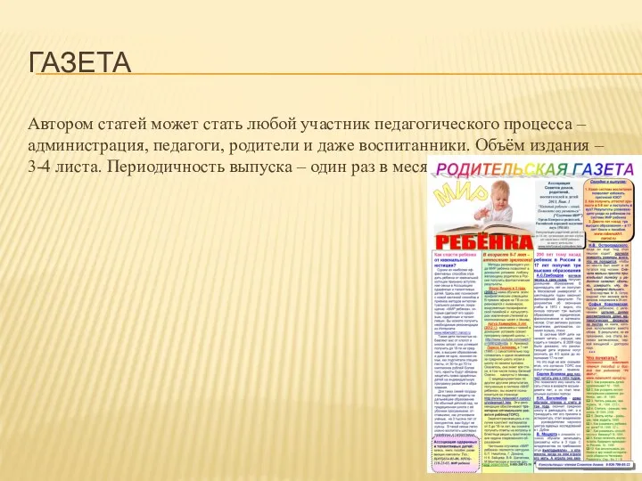 ГАЗЕТА Автором статей может стать любой участник педагогического процесса – администрация, педагоги, родители