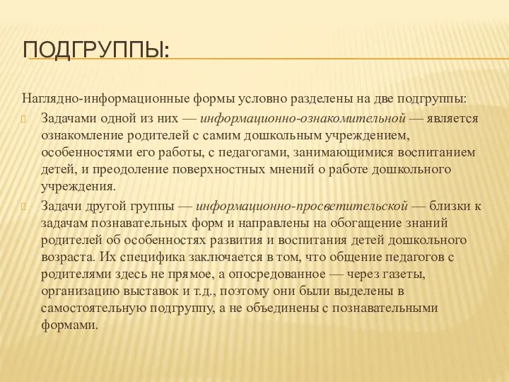 ПОДГРУППЫ: Наглядно-информационные формы условно разделены на две подгруппы: Задачами одной из них —