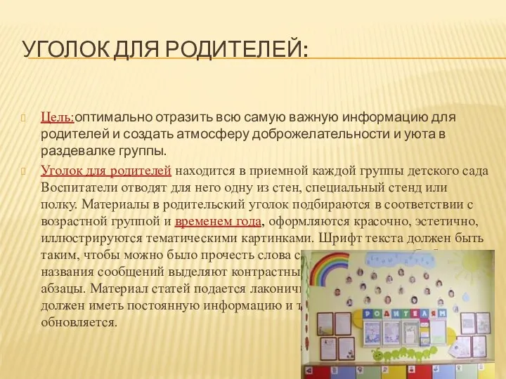 Цель:оптимально отразить всю самую важную информацию для родителей и создать атмосферу доброжелательности и