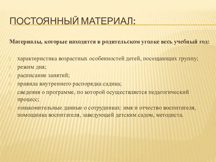 ПОСТОЯННЫЙ МАТЕРИАЛ: Материалы, которые находятся в родительском уголке весь учебный год: характеристика возрастных