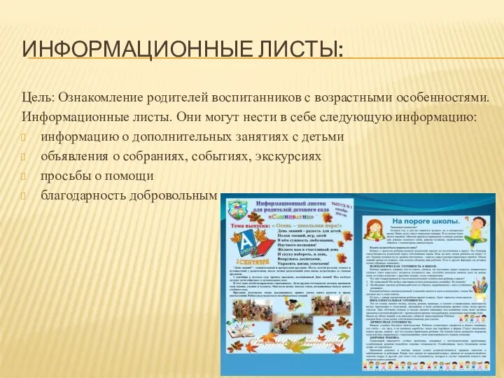 ИНФОРМАЦИОННЫЕ ЛИСТЫ: Цель: Ознакомление родителей воспитанников с возрастными особенностями. Информационные листы. Они могут