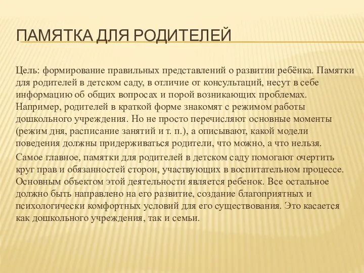 ПАМЯТКА ДЛЯ РОДИТЕЛЕЙ Цель: формирование правильных представлений о развитии ребёнка.