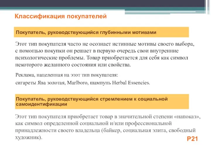 Покупатель, руководствующийся глубинными мотивами Этот тип покупателя часто не осознает