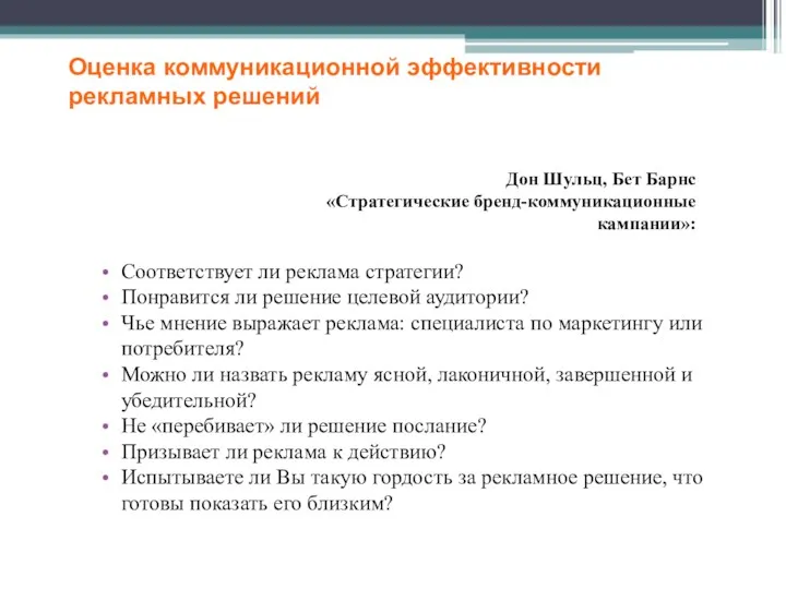 Оценка коммуникационной эффективности рекламных решений Соответствует ли реклама стратегии? Понравится