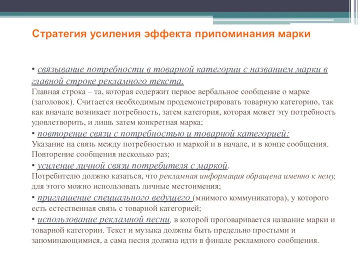 • связывание потребности в товарной категории с названием марки в