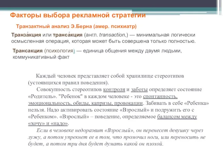 Каждый человек представляет собой хранилище стереотипов (устоявщихся правил поведения). Совокупность