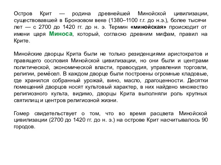 Остров Крит — родина древнейшей Минойской цивилизации, существовавшей в Бронзовом