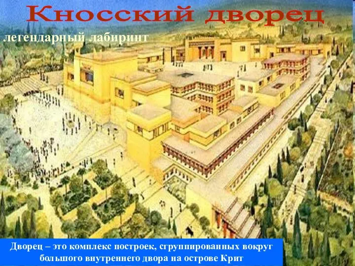 легендарный лабиринт Кносский дворец Дворец – это комплекс построек, сгруппированных