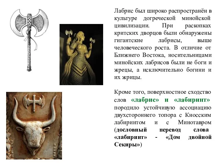 Лабрис был широко распространён в культуре догреческой минойской цивилизации. При