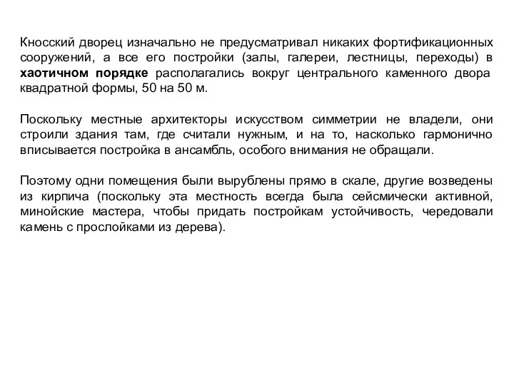 Кносский дворец изначально не предусматривал никаких фортификационных сооружений, а все