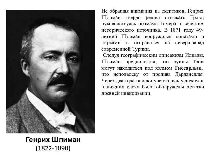 Генрих Шлиман (1822-1890) Не обращая внимания на скептиков, Генрих Шлиман