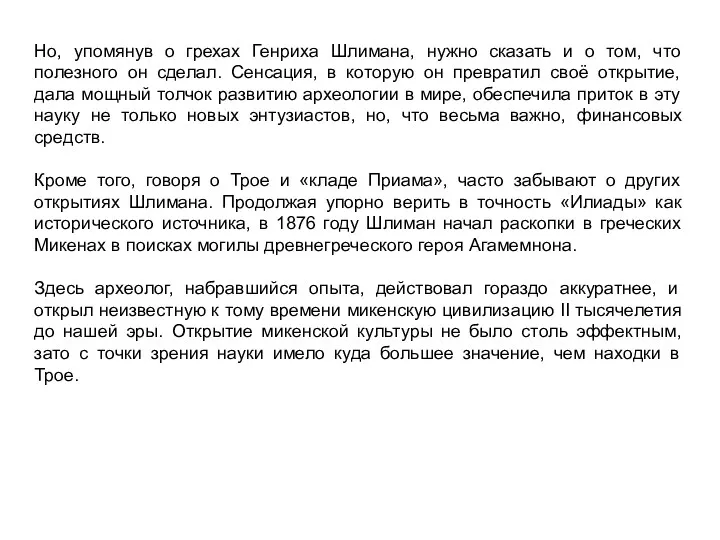 Но, упомянув о грехах Генриха Шлимана, нужно сказать и о