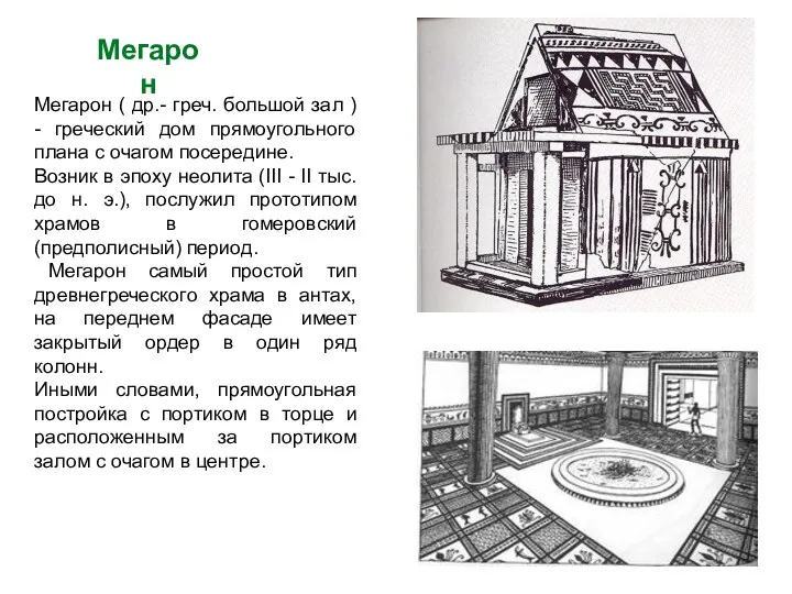 Мегарон Мегарон ( др.- греч. большой зал ) - греческий