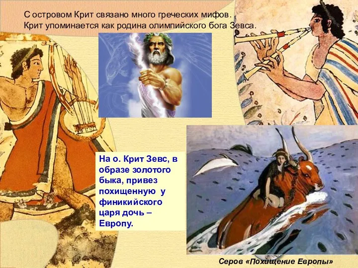 На о. Крит Зевс, в образе золотого быка, привез похищенную