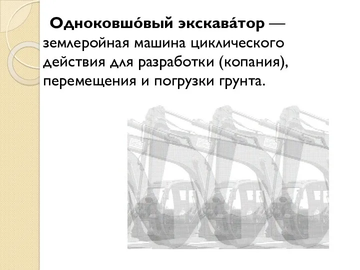 Одноковшóвый экскавáтор — землеройная машина циклического действия для разработки (копания), перемещения и погрузки грунта.