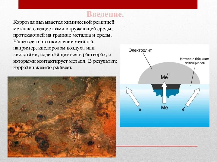 Введение. Коррозия вызывается химической реакцией металла с веществами окружающей среды,