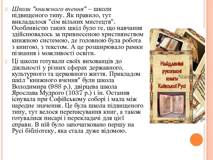 Школи "книжного вчення" – школи підвищеного типу. Як правило, тут