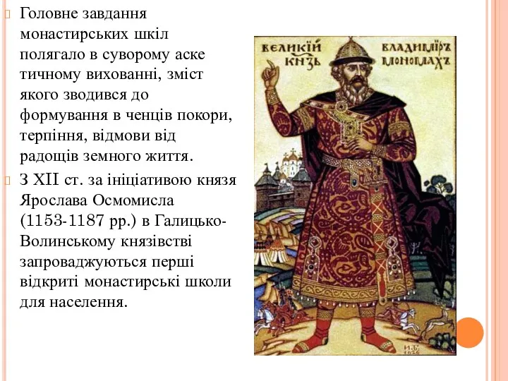 Головне завдання монастирських шкіл полягало в суворому аске­тичному вихованні, зміст