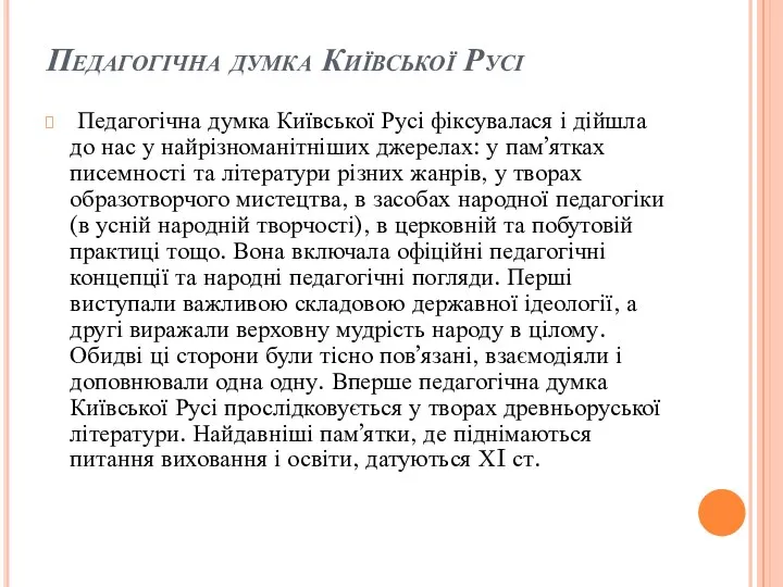 Педагогічна думка Київської Русі Педагогічна думка Київської Русі фіксувалася і