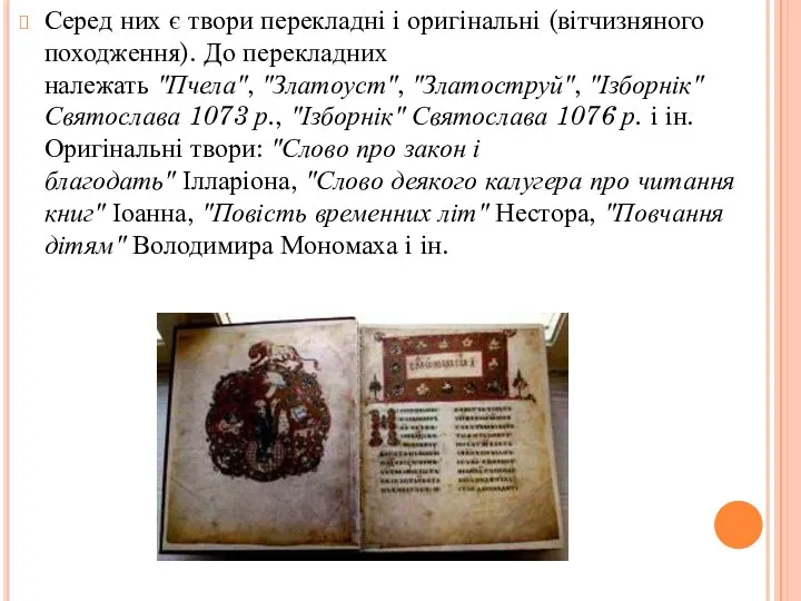 Серед них є твори перекладні і оригінальні (вітчизняного походження). До