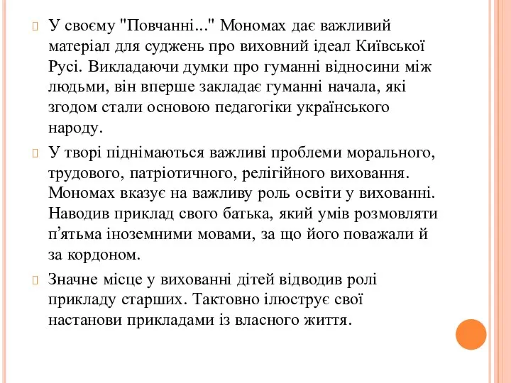 У своєму "Повчанні..." Мономах дає важливий матеріал для суджень про