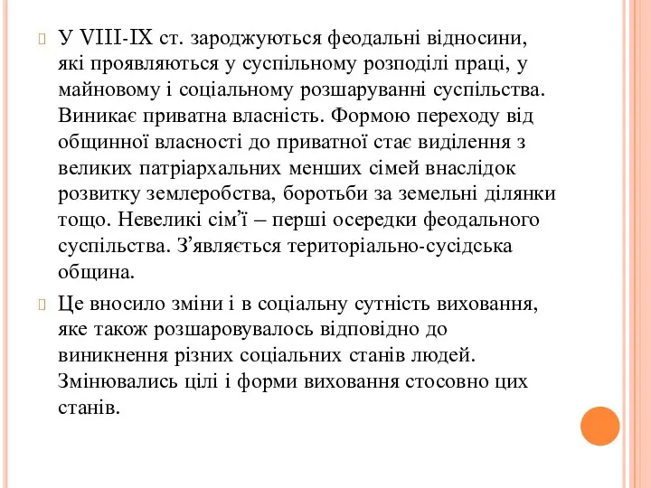 У VIII-IX ст. зароджуються феодальні відносини, які проявляються у суспільному