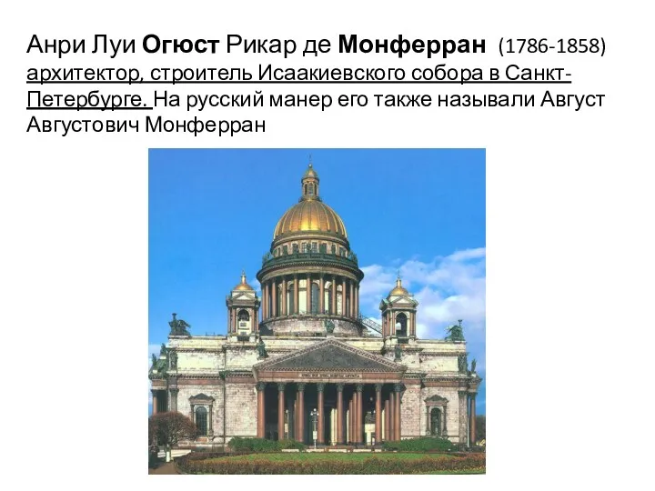 Анри Луи Огюст Рикар де Монферран (1786-1858) архитектор, строитель Исаакиевского