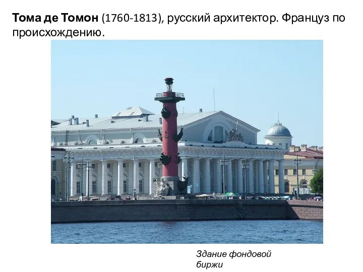 Тома де Томон (1760-1813), русский архитектор. Француз по происхождению. Здание фондовой биржи