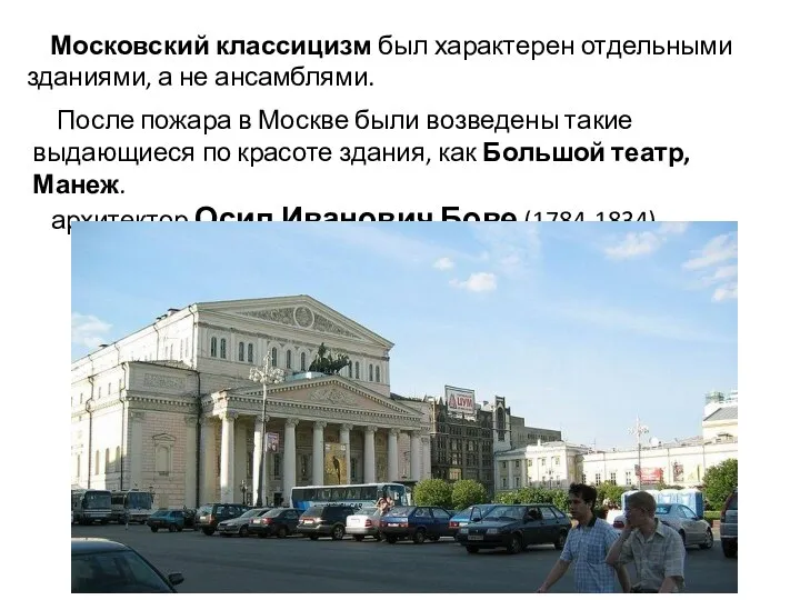 Московский классицизм был характерен отдельными зданиями, а не ансамблями. После