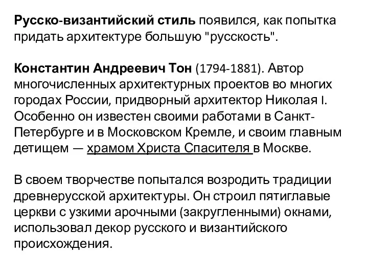 Русско-византийский стиль появился, как попытка придать архитектуре большую "русскость". Константин