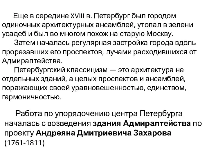 Еще в середине XVIII в. Петербург был городом одиночных архитектурных