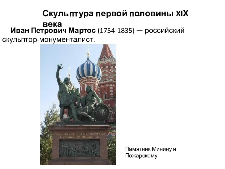 Скульптура первой половины XIХ века Иван Петрович Мартос (1754-1835) — российский скульптор-монументалист. Памятник Минину и Пожарскому