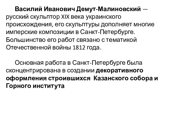 Василий Иванович Демут-Малиновский — русский скульптор XIX века украинского происхождения,