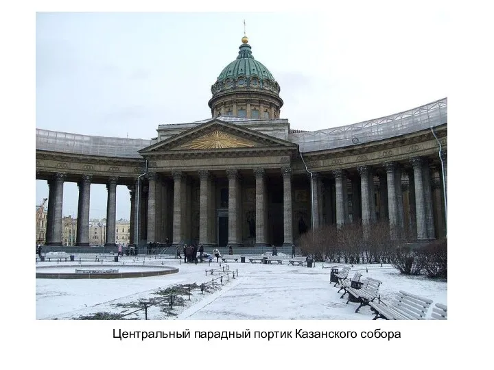 Центральный парадный портик Казанского собора