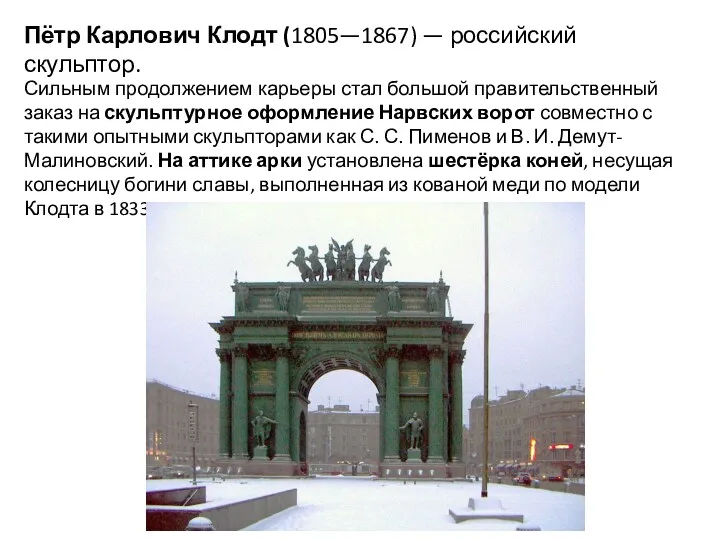 Пётр Карлович Клодт (1805—1867) — российский скульптор. Сильным продолжением карьеры