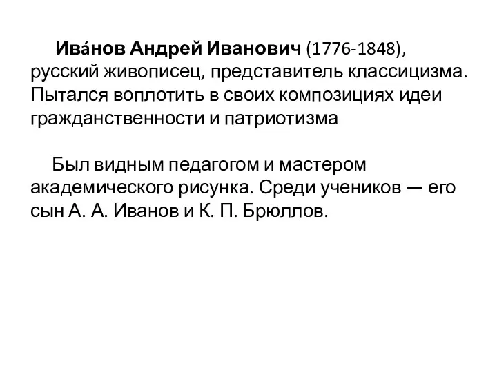 Ивáнов Андрей Иванович (1776-1848), русский живописец, представитель классицизма. Пытался воплотить