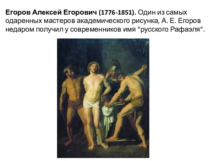 Егоров Алексей Егорович (1776-1851). Один из самых одаренных мастеров академического