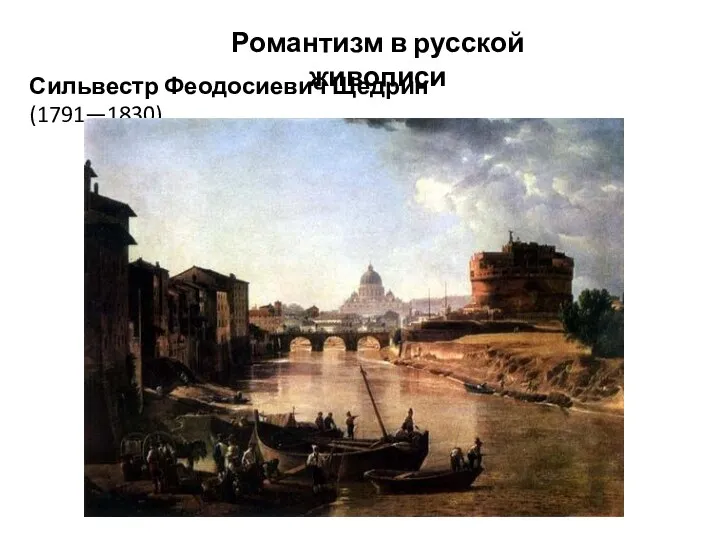 Романтизм в русской живописи Сильвестр Феодосиевич Щедрин (1791—1830)