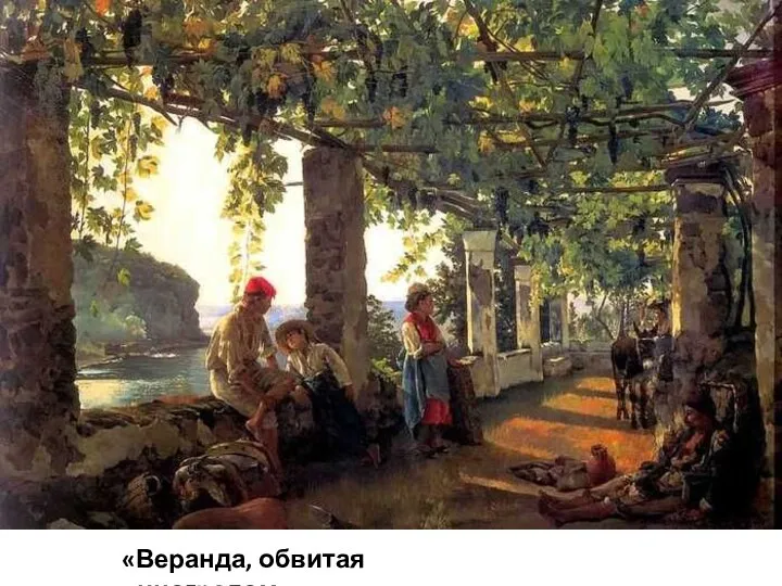 «Веранда, обвитая виноградом»