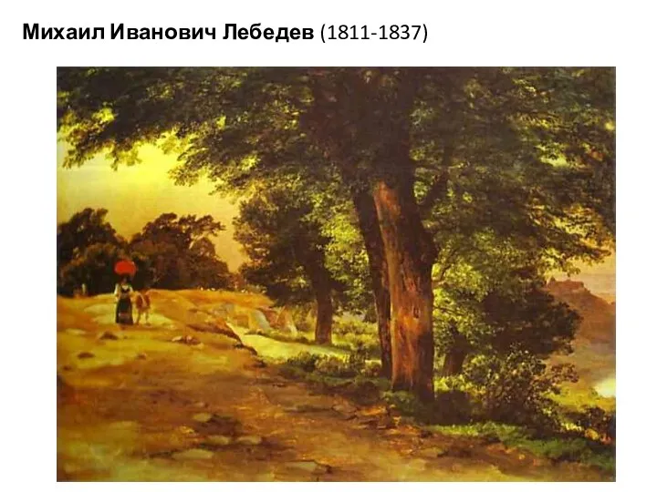 Михаил Иванович Лебедев (1811-1837)