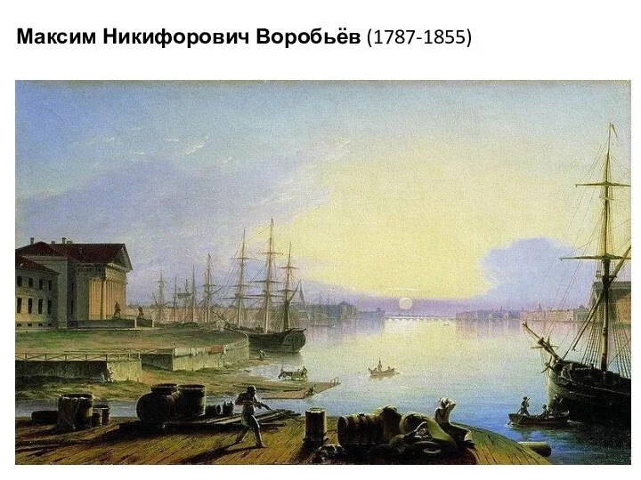 Максим Никифорович Воробьёв (1787-1855)