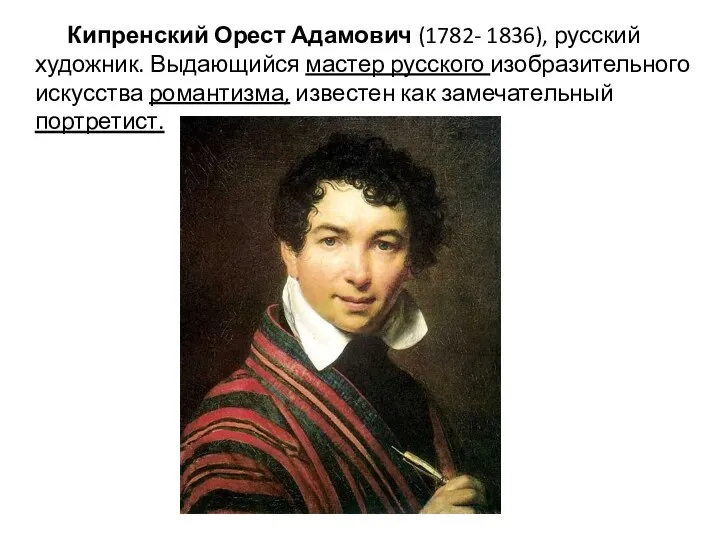 Кипренский Орест Адамович (1782- 1836), русский художник. Выдающийся мастер русского