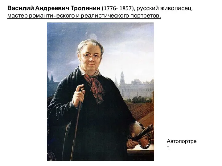 Василий Андреевич Тропинин (1776- 1857), русский живописец, мастер романтического и реалистического портретов. Автопортрет