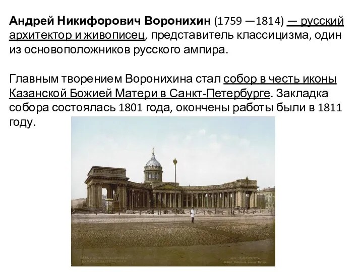 Андрей Никифорович Воронихин (1759 —1814) — русский архитектор и живописец,