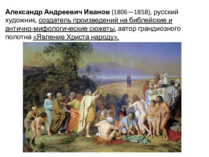 Александр Андреевич Иванов (1806—1858), русский художник, создатель произведений на библейские