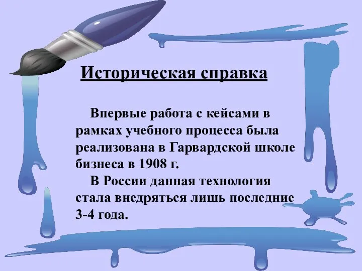 Историческая справка Впервые работа с кейсами в рамках учебного процесса