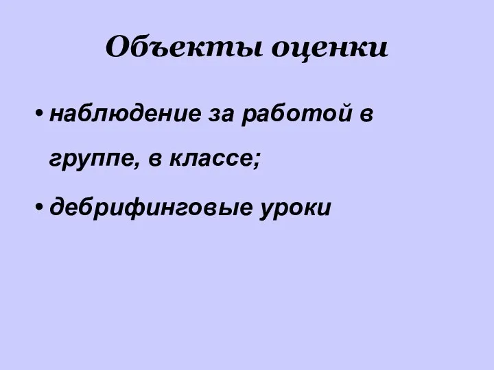 Объекты оценки наблюдение за работой в группе, в классе; дебрифинговые уроки