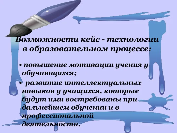 Возможности кейс - технологии в образовательном процессе: повышение мотивации учения