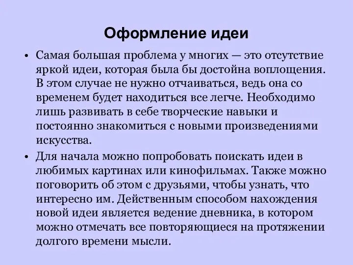 Оформление идеи Самая большая проблема у многих — это отсутствие